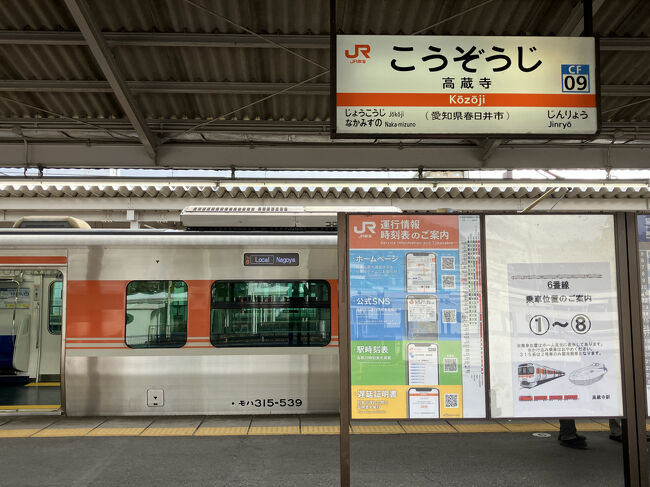 13:25、高蔵寺駅到着。ここも春日井市。