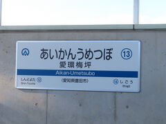 ここは愛環梅坪駅。豊田市。
