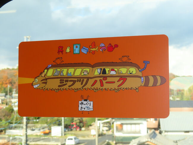 愛環はジブリパークへのアクセス路線でもあります。