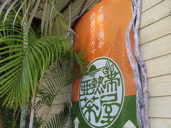 向かったのは美ら海水族館の裏にある山、
八重岳の中腹にある『亜熱帯茶屋』。
お隣『花人蓬』が有名だけど
こちらも近年負けていないのでは。