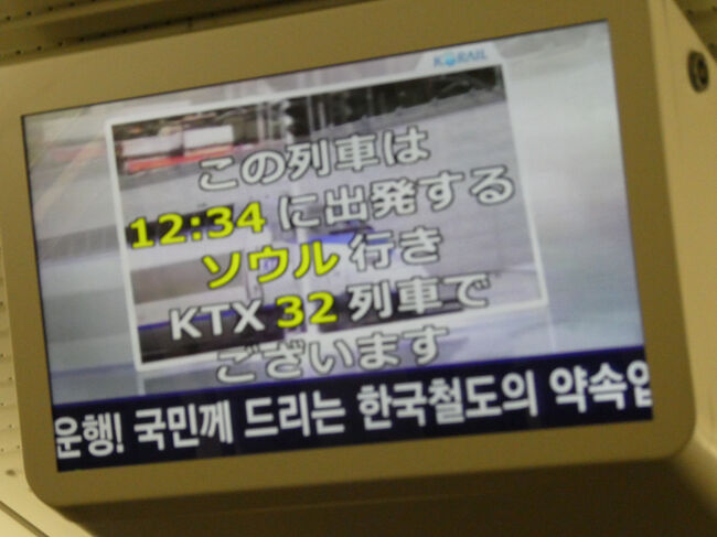 　日本語表記もあります。<br />　「この列車は12:34に出発する　ソウル行き　KTX32列車でございます」