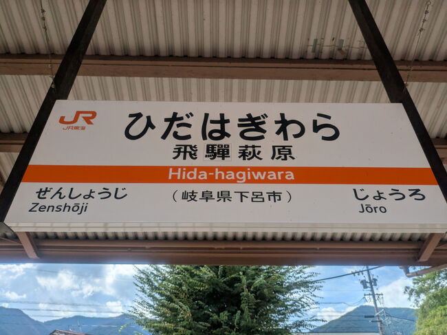 飛騨萩原駅に