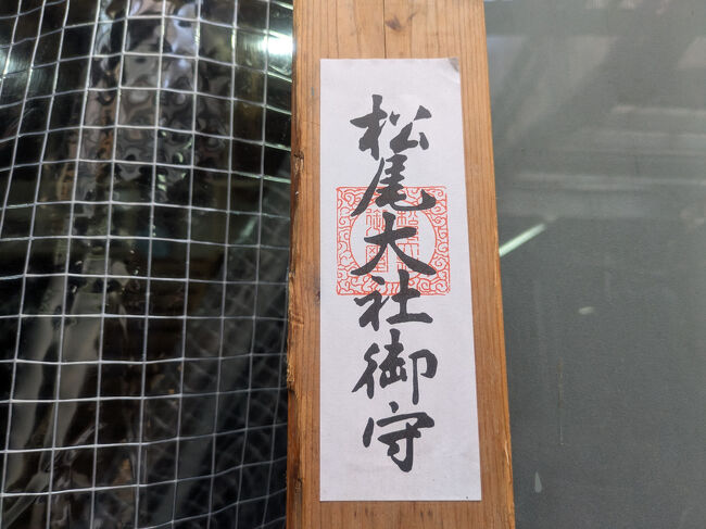 日本酒の神様、松尾大社のお守り。