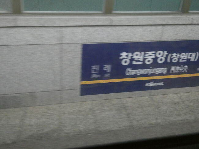 　密陽駅を出ると慶全線に入り、進永駅、昌原中央駅に停車します。<br />　昌原中央駅では半分以上のお客さんが降りました。<br />　この駅は、慶全線の複線電化によりできた駅で2010年12月15日開業、同日からKTX号が馬山駅まで運転されるようになり、この駅にも停車しています。<br />　今まで知らなかったのですが、昌原中央駅は、その名の通り近くに慶尚南道庁や昌原市庁がありました。<br />　もっとびっくりしたのは、昌原市と馬山市、鎮海市が合併して2010年に新「昌原市」が誕生していたことでした。<br />　馬山駅は馬山市にあるものと思っていました。<br />　ちなみに、現在の昌原市は人口100万人超とのことです。