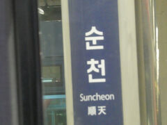 　順天駅に停車、この駅で車両点検のため約5分遅れで出発します。
　木浦駅での乗り継ぎが10分しかないのであまり遅れると困ります。