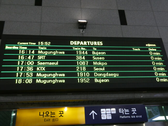 　今乗ってきた列車は16:47発「SRT384号」として水西駅へ折り返します。<br />　私が次に乗るのは、その下の17:00発「セマウル1087号」木浦行きです。<br />　前月にも乗った木浦宝城線経由の列車です。