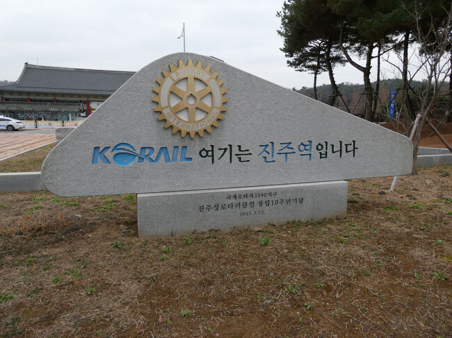 　2015年に建てられたモニュメント<br />　「KORAIL　ここは晋州駅です」