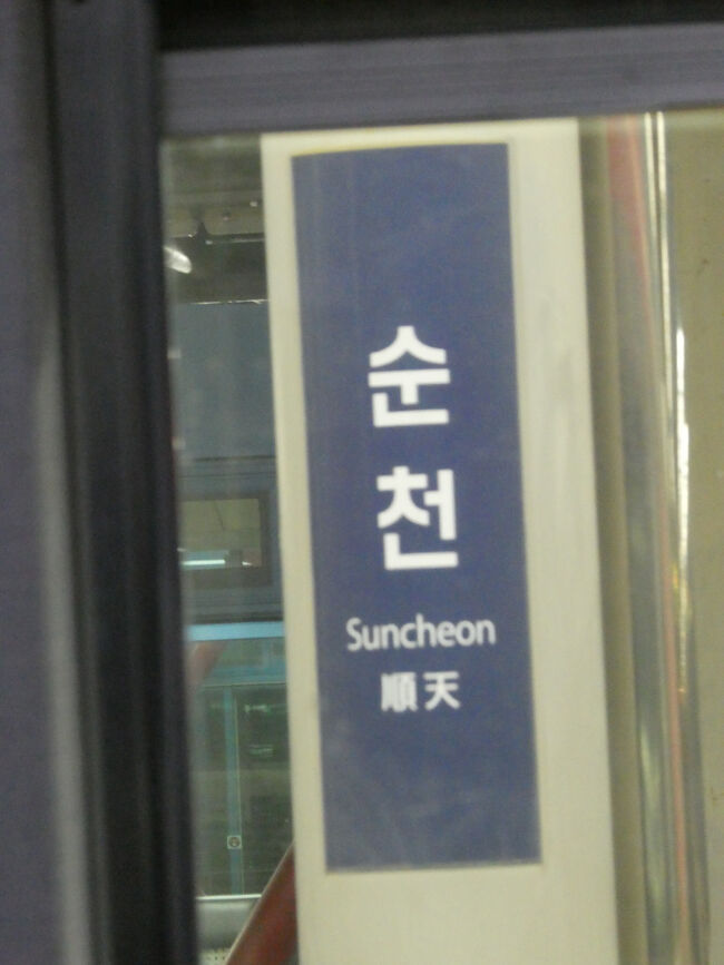 　順天駅に停車、この駅で車両点検のため約5分遅れで出発します。<br />　木浦駅での乗り継ぎが10分しかないのであまり遅れると困ります。