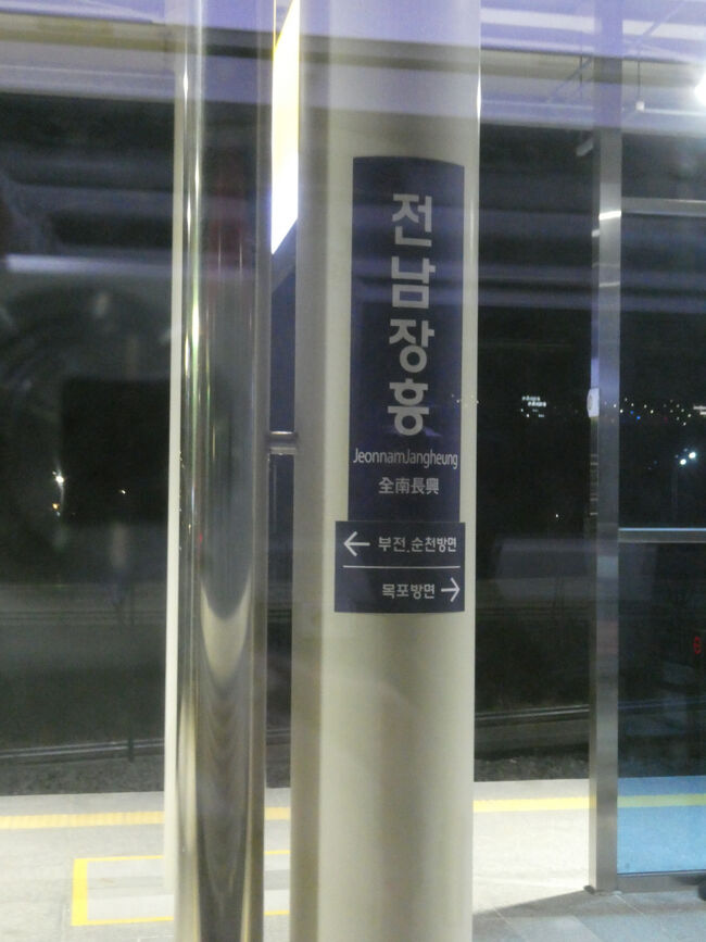 　セマウル号は、新線区間に入るとスピードを増しました。<br />　次の長東駅を通過し全南長興駅に停車