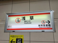 　浅草駅で下車します。