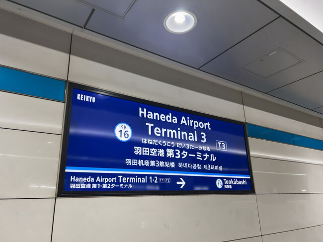 　京急電車に乗ります。