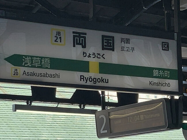 　両国駅に停車