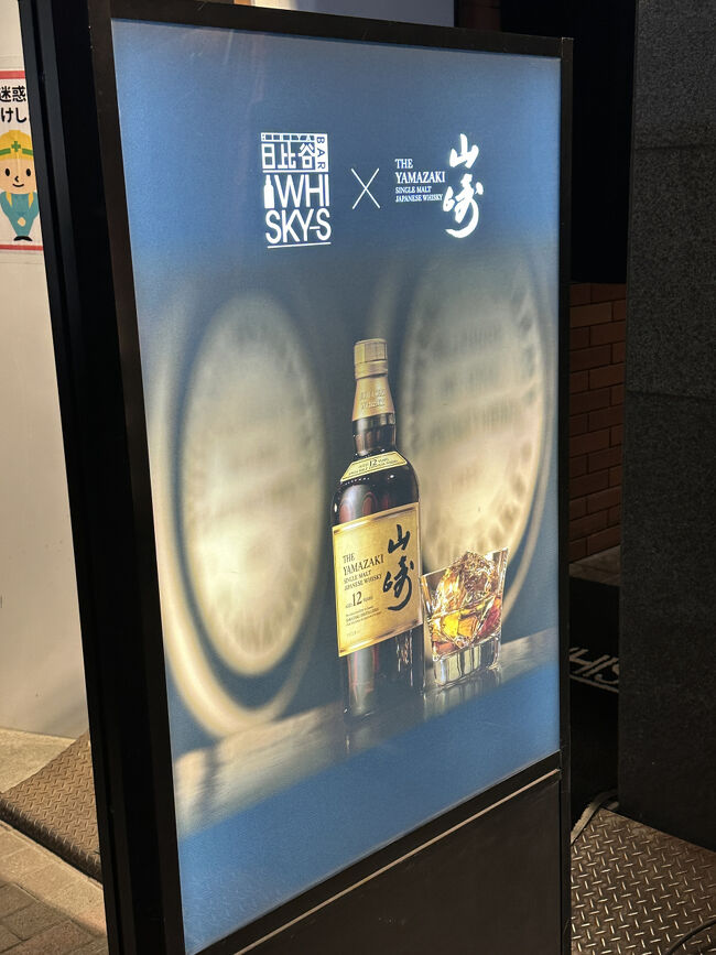 日比谷BAR WHISKY-S・外部サイン看板<br />サイン看板の背面は、山崎１２年の写真です。<br />