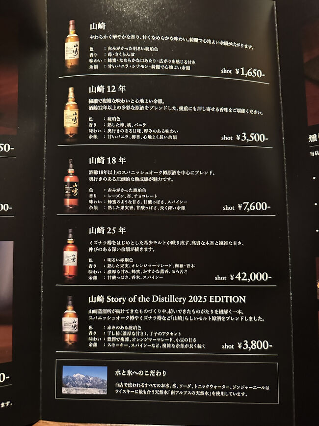 日比谷BAR WHISKY-S・単品ボトルメニュー<br />■主なメニュー（税込）<br />・山崎NV  ：1,650円（1shot）<br />・山崎12年：3,500円（1shot）<br />・山崎18年：7,600円（1shot）<br />・山崎25年：42,000円（1shot）<br />・山崎Story of the Distillery 2025 EDITION：3,800円<br />※テーブルチャージとして、お一人様880円別途支払いとなります。
