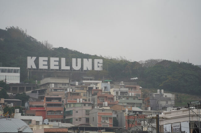 山の斜面のKEELUNG、前からありましたよね。いつからやろ。