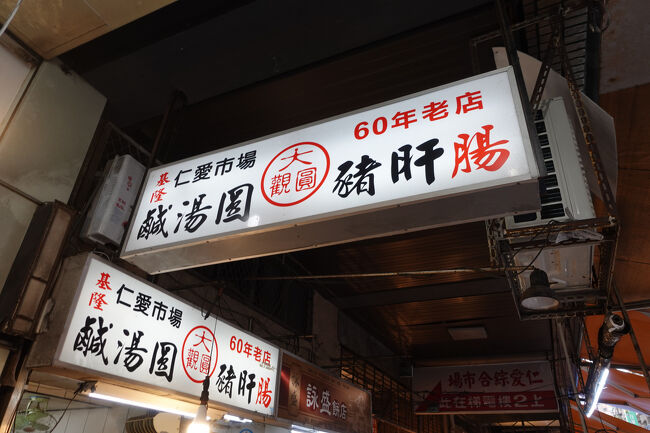 暗くなってから啤酒買い出しに。帰り道、仁愛市場の方に行ってみる。こちらの気になるお店、営業時間見たら19:00までってなってて…ホンマに開いてるやん。昼過ぎまでの市場ちゃうんね。