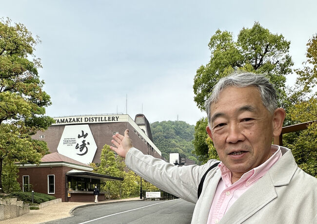 2025.04.25　京都・山崎　山崎蒸留所見学<br />山崎蒸溜所は、日本初の本格的なモルトウイスキー蒸溜所として1923年に建設が始まり、1924年に竣工・蒸溜が開始されました。京都の南西、天王山の麓に位置しており、ウイスキーづくりに適した豊かな自然環境に恵まれています。<br />山崎蒸溜所の見学は、どのコースも事前予約が必要です。特にものづくりツアーなど人気のあるコースは、すぐに予約が埋まってしまうため、事前の準備が大切です。