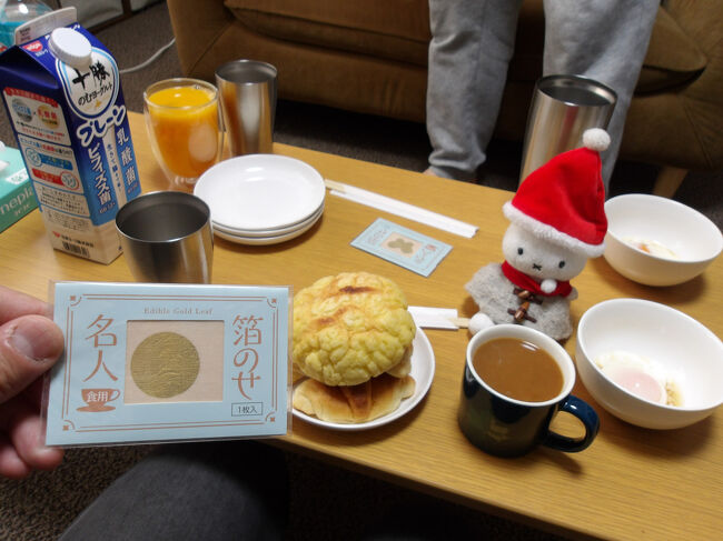 旅行３日目(12月14日)、最終日です。<br /><br />簡単に朝食を済ませます。<br />飛鳥Ⅱに乗船した旅行で金沢で購入した食べられる金箔も一緒にいただきます。<br />温泉卵に何とか乗せていただきましたよ(^▽^;)。