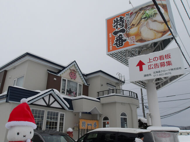 目的地に到着。<br />ランチはコチラへ(^_-)-☆。<br />旭川ラーメン特一番です。