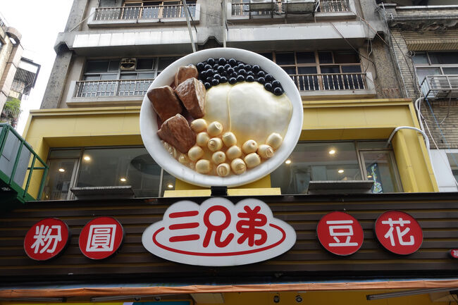 で、ふと巨大看板の豆花屋さんに行ってみようかと。九份で会うた台湾の姉御、豆花は無糖もあるから没問題と強く勧めますので、こんだけ大きな店ならばと。