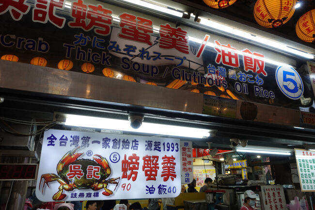 5番の呉記螃蟹羹・油飯です。多分、初基隆もここやったかな？こないだも螃蟹羹はいただきましたけれど。