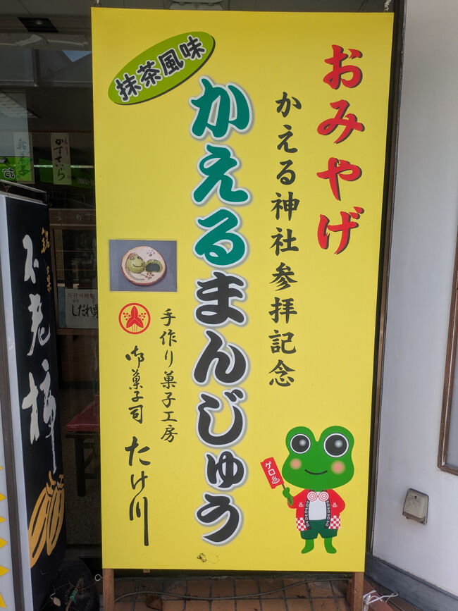 下呂 ⇒ ゲロ ⇒ カエル、の語呂合わせで、かえるグッズが多いよう。