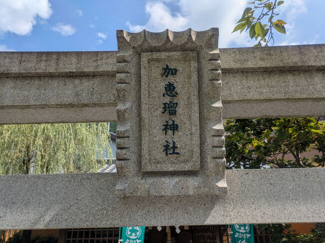 加恵瑠（かえる）神社。