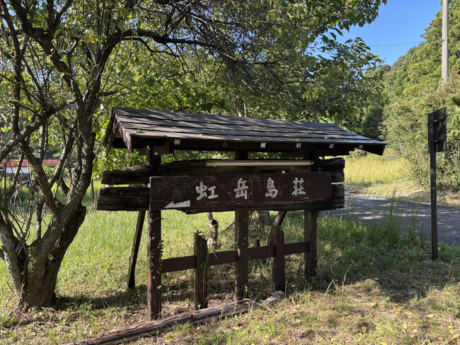 JR小浜線美浜駅から車で約10分。<br />虹ケ岳島温泉にやってきました。<br /><br />