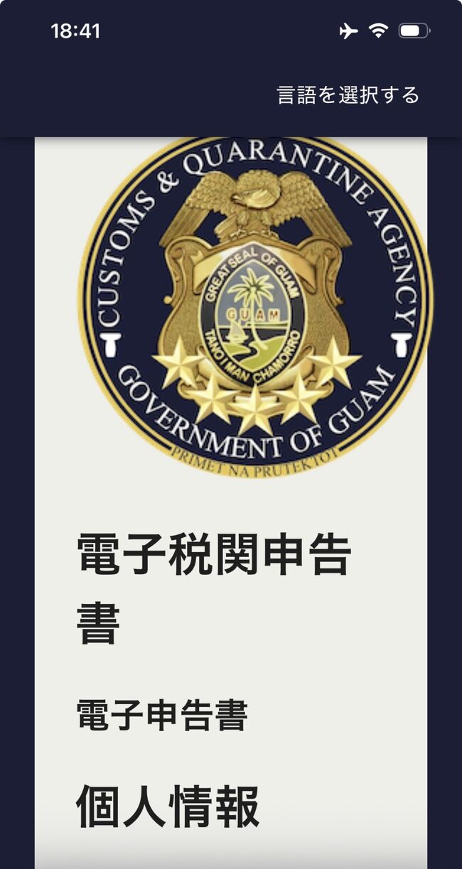 しかし！！なんと気が緩んでいたことか！この申請してなかった！<br />慌てて荷物の所でQR読んで入力したのになぜかスクロール出来ずスマホで入力できない！<br />仕方なく機械で入力しようにも入力内容が多くてめっちゃ手間取る(*_*)<br />日本に帰国した時も油断してビジットジャパンやってなかった事あったの思い出した