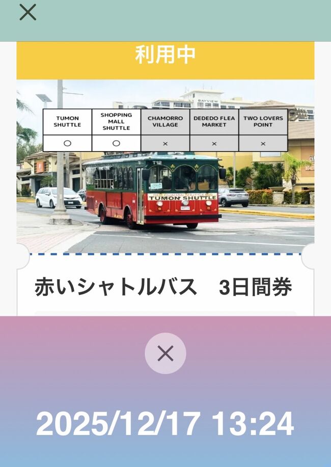 赤いバスチケット3日間か2日間か迷って結局3日間このデジタルチケットがとってもめんどくさい！毎回表示しなければいけないし通信環境がなければ表示できない、バスの運転手さんから紙チケを買うこともできるらしいのですが…不安だったのでデジタルチケットにした。