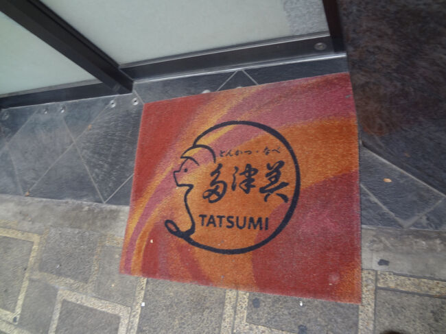 大田区西蒲田　「多津美」<br />お店は　２０年近く前から　存じていました。ランチMENUが　あることが<br />判明したので　出かけてみました。