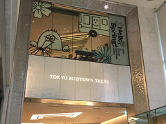 東京ミッドタウン八重洲