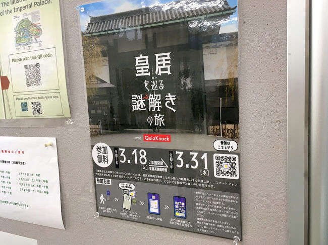 皇居の東御苑の中で謎解きイベントをやっていて、無料なので参加してきました。<br />こちらは景品はなかったけど、たまには皇居を歩くのもいいかな、と。<br />イベント終了が3/31ということで急いで参加しましたが、よく見たら2年後の3/31でした。<br />