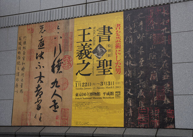 続いて、日中国交正常化40周年　東京国立博物館140周年　特別展「書聖 王羲之」です。中国4世紀の東晋時代に活躍した王羲之は従来の書法を飛躍的に高めました。生前から高い評価を得ていた王羲之の書は、没後も歴代の皇帝に愛好され、王羲之信仰とでも言うべき状況を形成します。王羲之の神格化に拍車をかけたのは、唐の太宗皇帝でした。太宗は全国に散在する王羲之の書を収集し、宮中に秘蔵するとともに、精巧な複製を作らせ臣下に下賜して、王羲之を賞揚したのです。しかし、それゆえに王羲之の最高傑作である蘭亭序は、太宗皇帝が眠る昭陵に副葬され、後世の人々が見ることが出来なくなりました。その他の王羲之の書も戦乱などで失われ、現在、王羲之の真蹟は一つも残されていません。そのため、宮廷で作られた精巧な複製は、王羲之の字姿を類推するうえで、もっとも信頼の置ける一等資料となります。