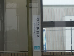 宇治山田もすぎて、