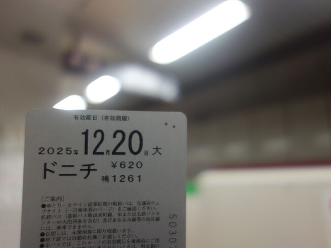 名古屋市内は、これ。６２０円。