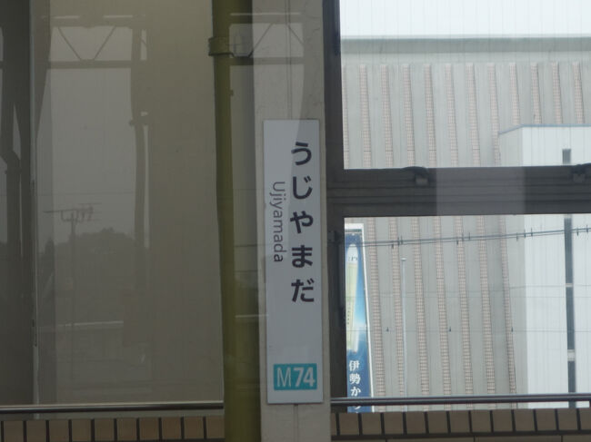 宇治山田もすぎて、