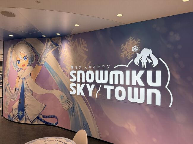 終点なので、またまた寝ていました。<br />4階の雪ミクスカイタウンにやってきました。