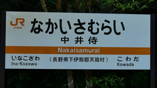 ３分で隣の駅である中井侍駅へ。<br />この駅は長野県の一番最南端の駅。<br />さらにその次の小和田駅は静岡県になります。<br />それにしても不思議な駅名です。<br />由来はなんでしょう。