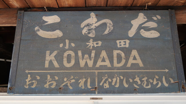 国鉄時代の古い駅名標も残っていました。<br />今となっては、なかなか貴重なものです。