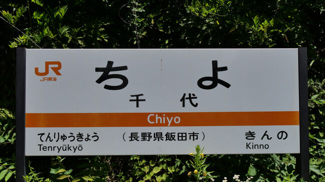 小和田駅からは一気に北上して、１時間後の１２時７分、千代駅で降りました。<br />天竜峡駅の１つ手前の駅です。