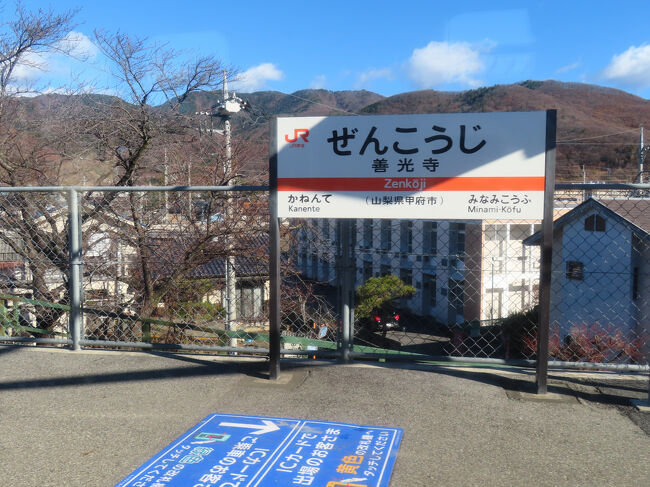 善光寺駅。甲府市。調べると甲斐善光寺が近くにあるようです。