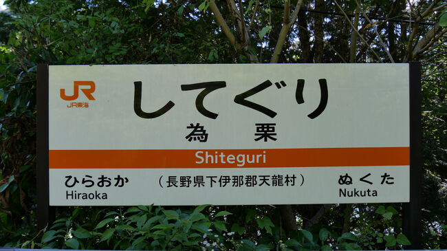 最後の秘境駅、為栗駅で降ります。