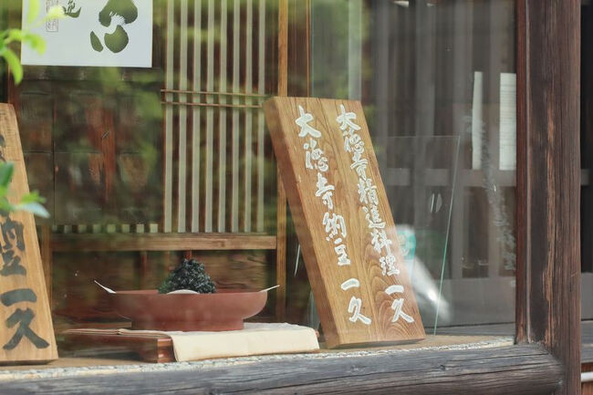 <br />土曜日に旦那様と映画に出かけた前に<br /><br />お蕎麦を食べに行ってきました。<br /><br /><br />その前に大徳寺納豆を久しぶりに買ってきました。<br /><br />納豆と言いますが、豆鼓のようなものです。<br />