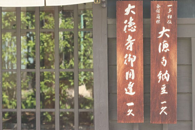 <br />他にも大徳寺納豆出されてるところもあります。<br /><br />こちらは個人的には田辺の一休寺の大徳寺納豆よりかは<br /><br />癖が少なくいただきやすいように思います。