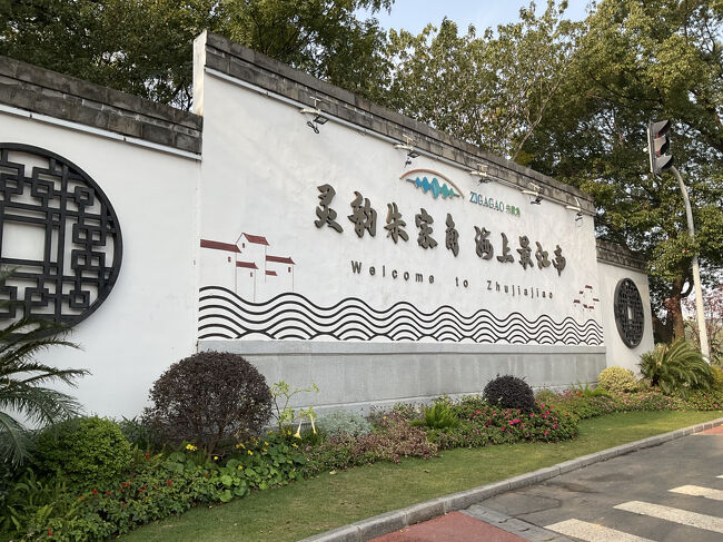 最初は朱家角よりも上海市内に近い「七宝老街(古鎮)」に行こうと調べていたのですが、こぢんまりしていて見応えは朱家角の方がありそうだったので、計画を変更しました<br />どちらも市内からクレジットカードのタッチ乗車で地下鉄で来れるので