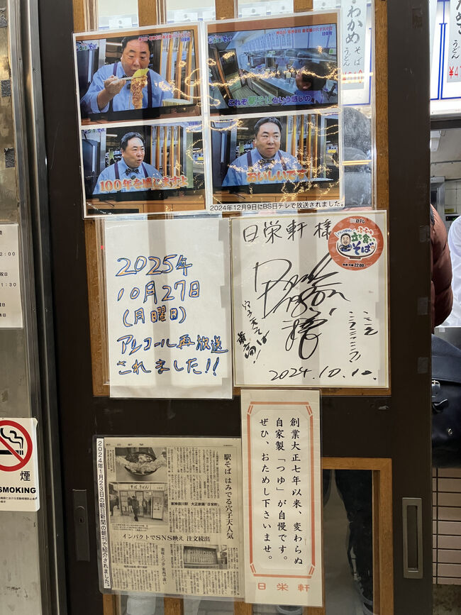 駅そば屋の「日栄軒」さん。ドランクドラゴン塚地武雅さんがＴＶで紹介していたお店です。