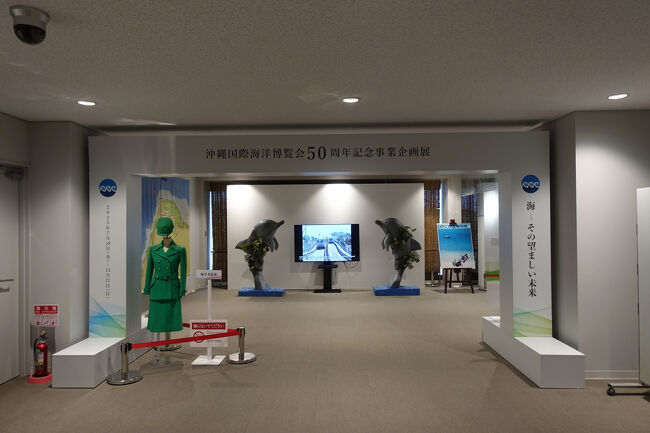 　今年は1975年の沖縄海洋博から50周年ということで、12月21日まで企画展が開催されています。<br />　大阪関西万博の熱気に、２度も魅了された今年。50年前の博覧会の面影を追ってみたくなり、入ってみました。