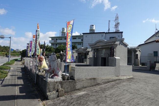 　「沖縄南」とはスケールの大きな名前に感じられるけど、沖縄県ではなく、沖縄市の南という意味。岩手町、栃木市、神奈川区、兵庫区と並ぶ、県庁所在地と錯覚する市区町の一つです。<br />　県道沿いには墓石屋さんがあり、独特な沖縄様式の墓石を、遠慮なく見ることができました。
