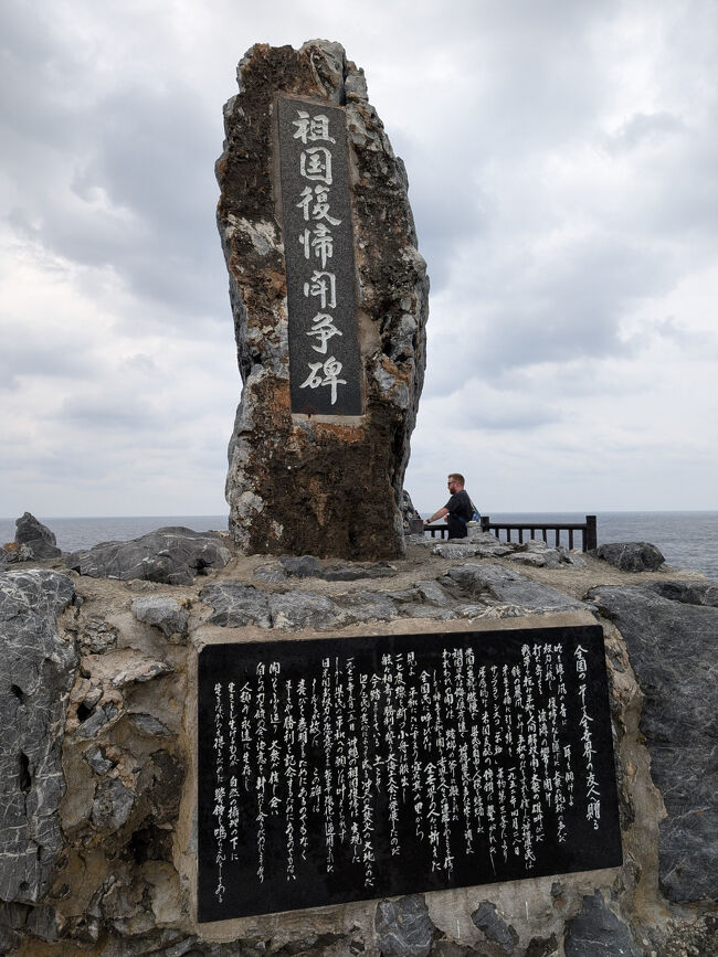 「祖国復帰闘争碑」<br />かつて沖縄がアメリカの統治下にあった頃、本土に近いこの場所で「復帰」を願ってのろしを上げたと言われる。<br />すなわち、ここは日本との「境界線」に最も近い場所。<br />歴史の深みを感じますね。